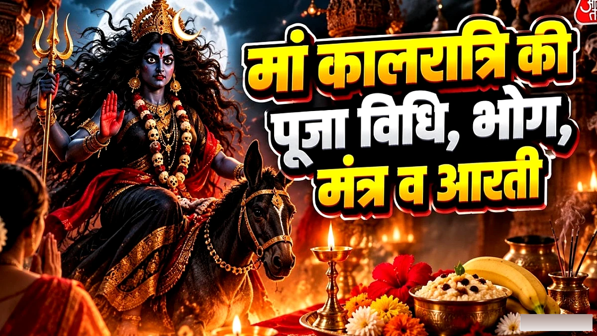 मां कालरात्रि की पूजा विधि, रंग, भोग और आरती