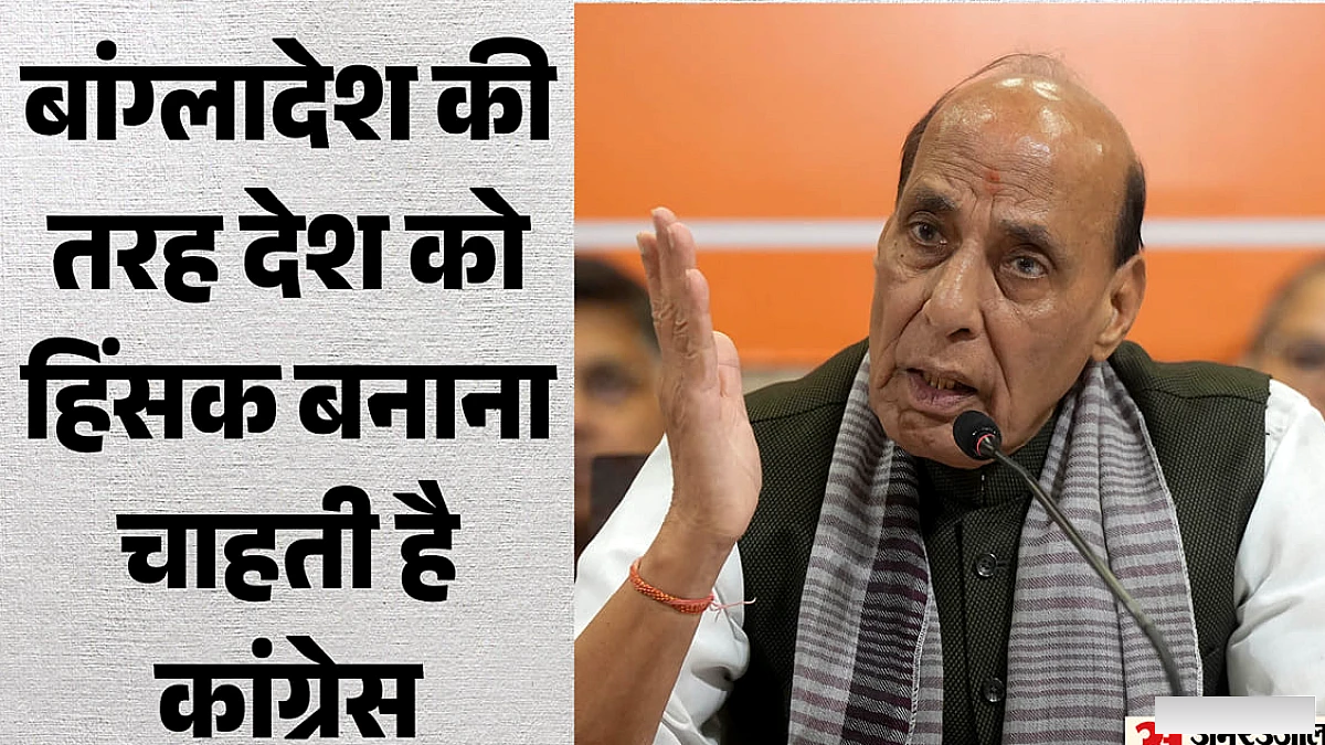 राजनाथ ने कांग्रेस पर तीखा हमला: कहा पार्टी हिंसा से सत्ता परिवर्तन चाहती है
