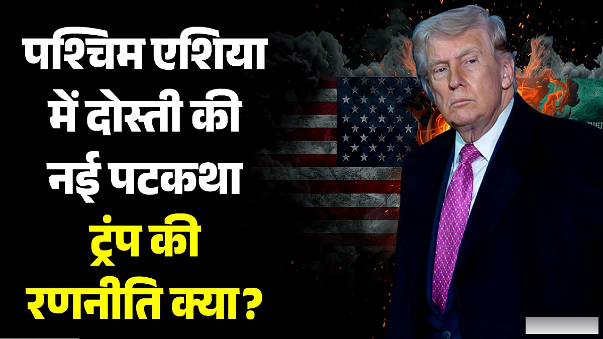 ट्रम्प ने सऊदी को दी सलाह: हूती विद्रोहियों से लड़ने के लिए इज़राइल की मदद ले, अब्राहम समझौते पर क्या असर?