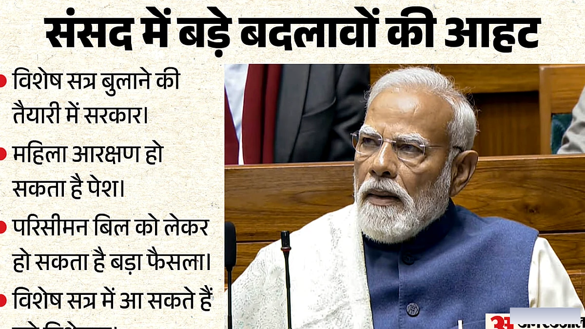संसद का विशेष सत्र इस महीने के अंत में हो सकता है: महिला आरक्षण एवं परिसीमन पर चर्चा