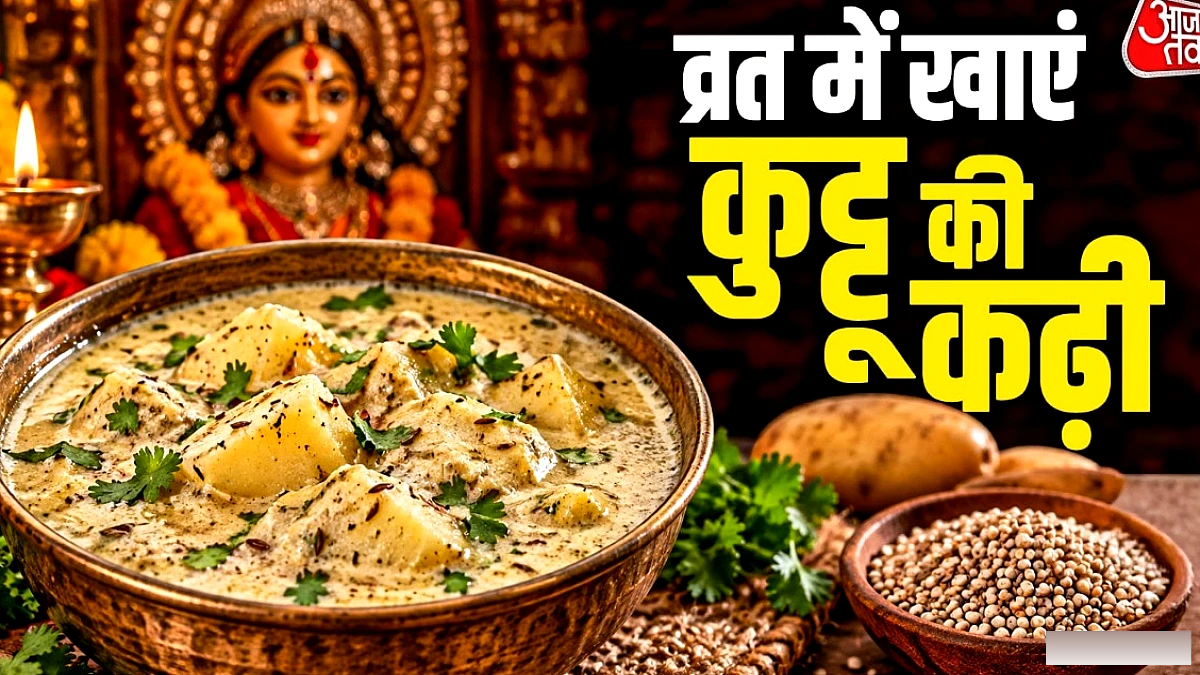 व्रत में आलू को अलविदा, लंच में आलू‑कुट्टू कढ़ी‑पकौड़ा का नया विकल्प