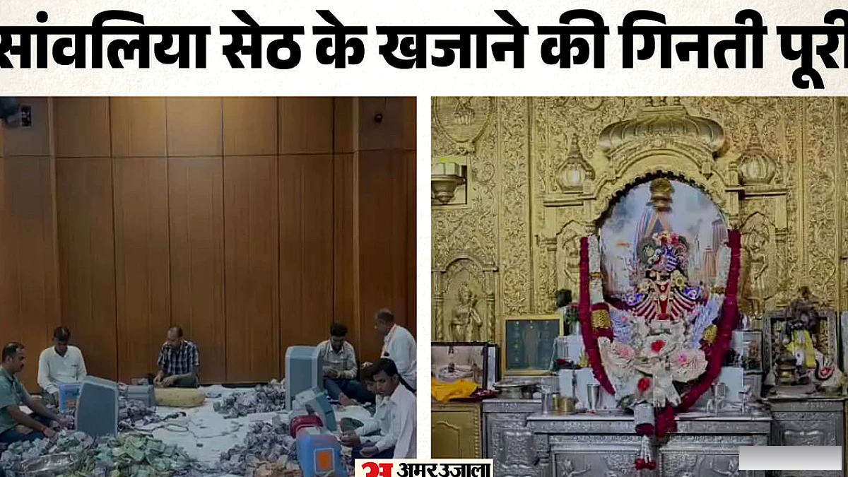 सांवलिया सेठ के भंडार से निकले 31 करोड़ रुपये, सोना-चांदी की मात्रा देखकर दंग रह जाएंगे