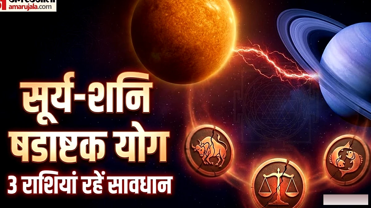 शनि के साथ बनेगा षडाष्टक योग, 3 राशियों में हो सकती हैं चुनौतियाँ