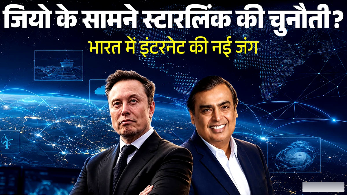रिलायंस के बयान पर स्टारलिंक ने किया जवाब: भारत में हाई‑स्पीड इंटरनेट की तैयारी जारी