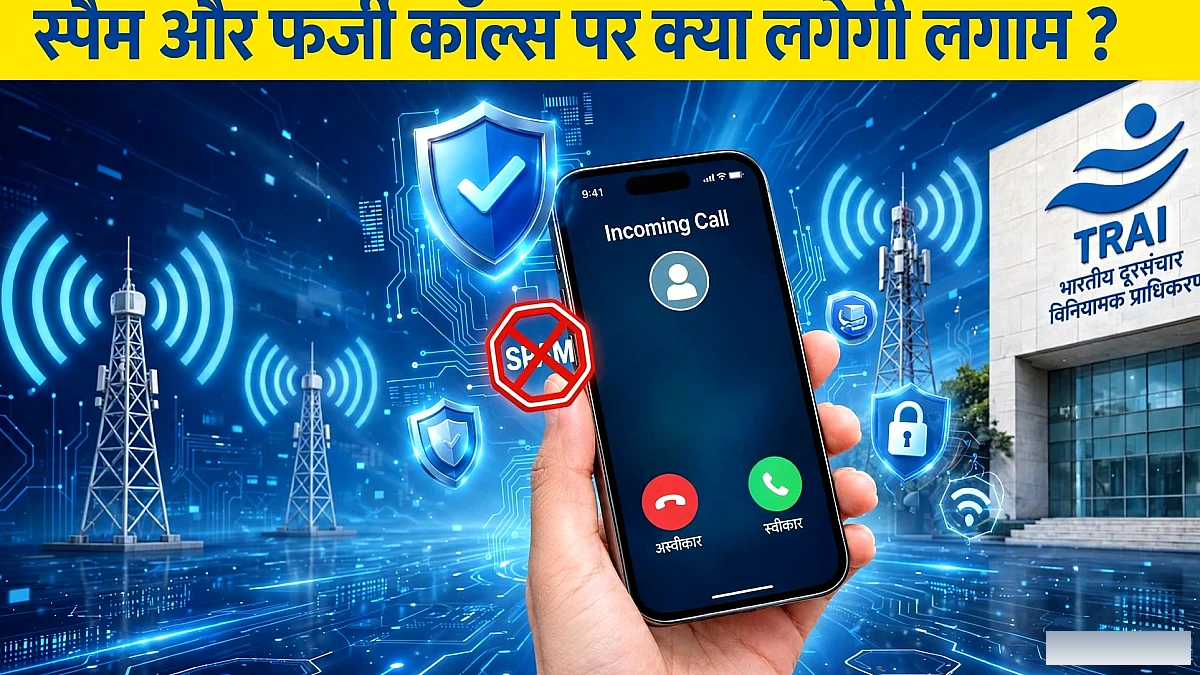 टेलीकॉम विभाग के नए नियम कितने कारगर?: जानें क्या स्पैम और फर्जी कॉल्स पर लगेगी लगाम और कैसे काम करेगी नई सेवा