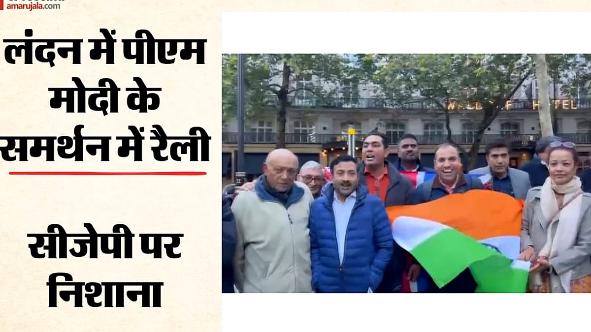 लंदन में पीएम मोदी समर्थक रैली: भारत को बदनाम करने की साजिश पर उठी आवाज़ें