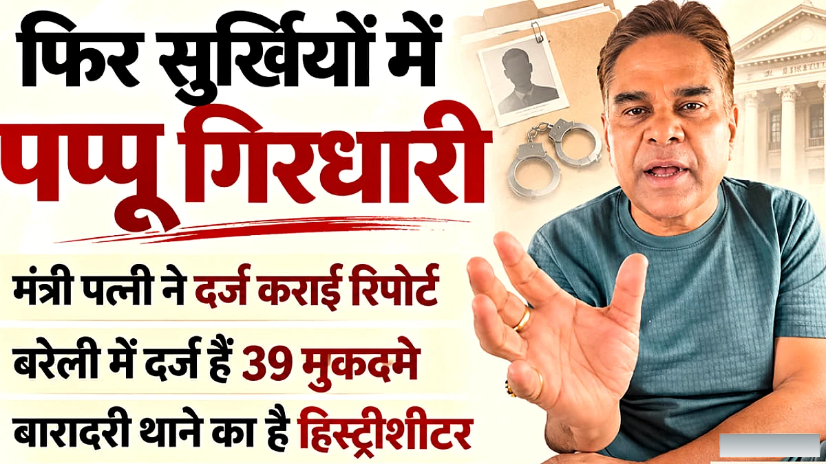 बरेली गोलीबारी में पप्पू गिरधारी का नाम उभरा, भतीजों ने फैलाई दहशत