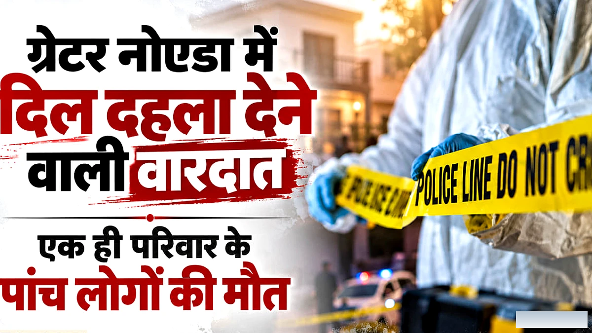 पत्नी, तीन बच्चों की गई जान: नूडल्स खाने के बाद एक ही परिवार के पांच लोगों की मौत, ग्रेटर नोएडा की वारदात