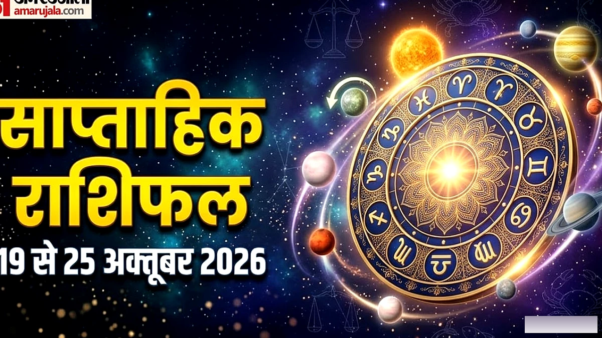 25 अक्तूबर का साप्ताहिक राशिफल: किसे मिलेगा धन लाभ, किसकी बढ़ेगी परेशानी? जानें सभी 12 राशियों का हाल