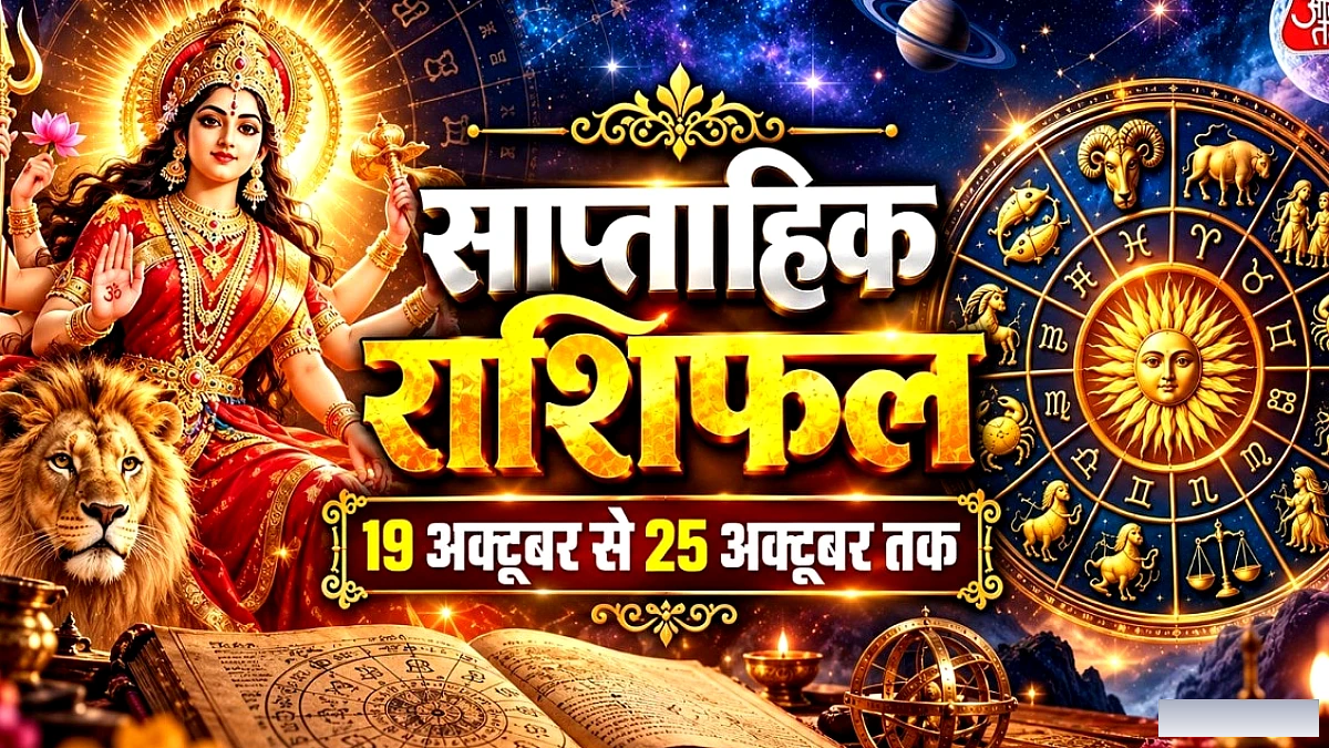 महाष्टमी से शुरू होगा नया सप्ताह, कुंभ सहित कई राशियों को मिलेगा आर्थिक लाभ