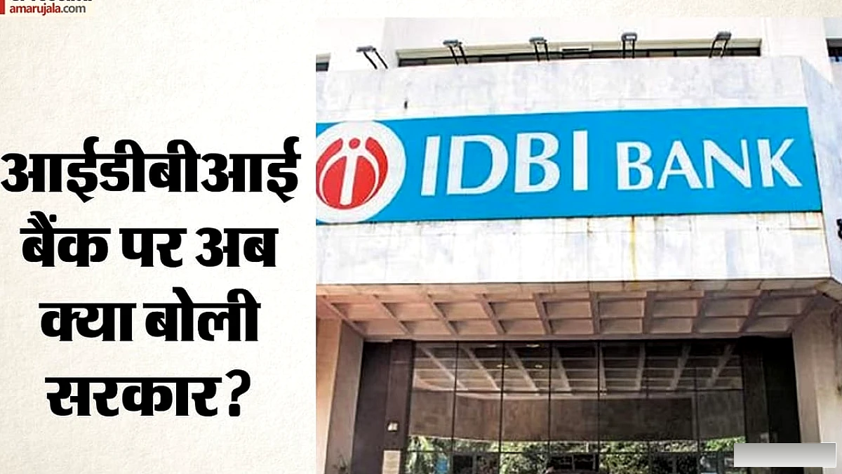 वित्त मंत्रालय ने IDBI बैंक के विनिवेश पर हाईकोर्ट के निर्णय का हवाला दिया, कहा कानून में कोई रोक नहीं