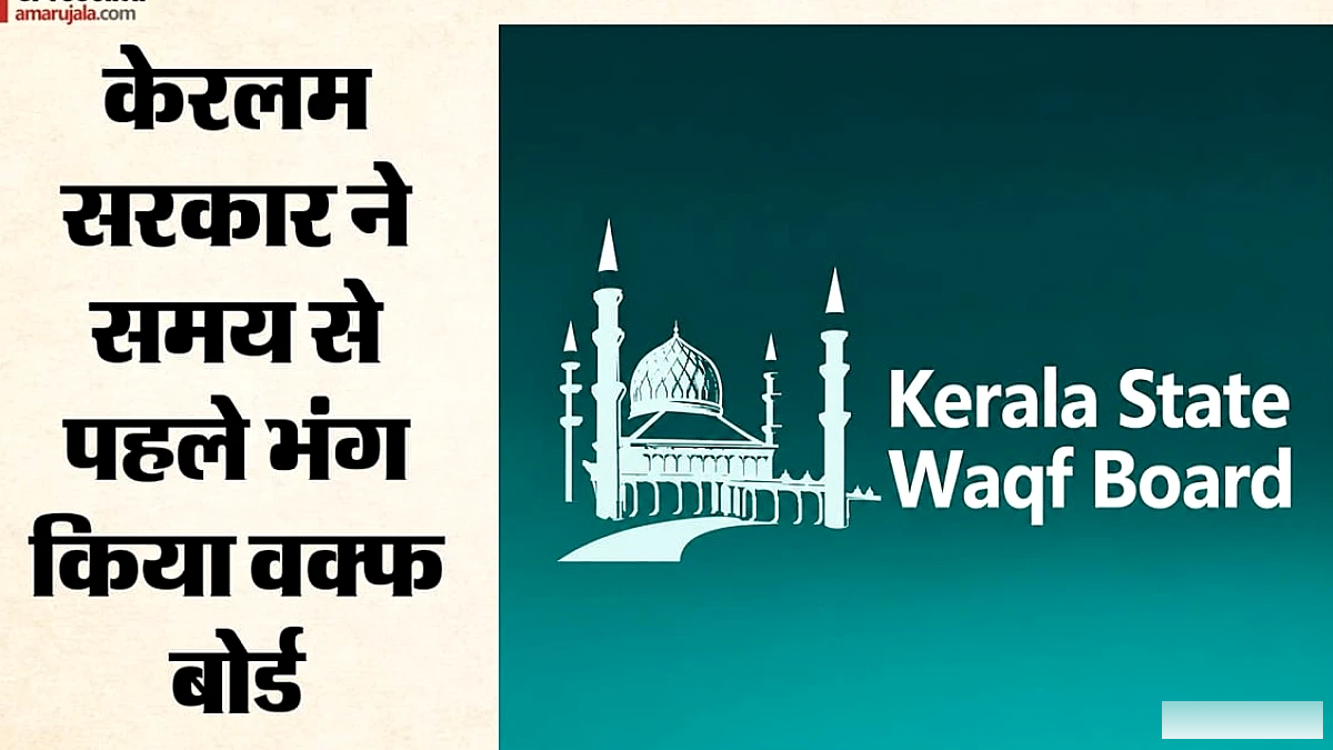 यूडीएफ सरकार ने नया वक्फ बोर्ड गठित किया, मुस्लिम लीग के एमसी मयिन हाजी बने अध्यक्ष