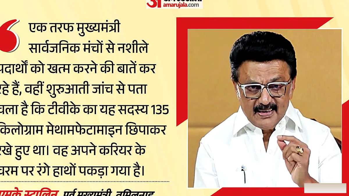 ड्रग्स मामले में विजय पार्टी के नेता को गिरफ्तार, स्टालिन ने कड़ा तंज लगाया