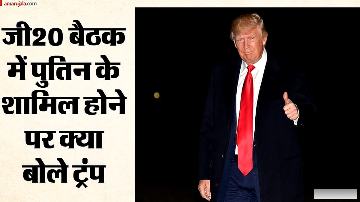 पुतिन जी20 में आएंगे तो स्वागत करूंगा, रूस-यूक्रेन युद्ध पर अपनी राय