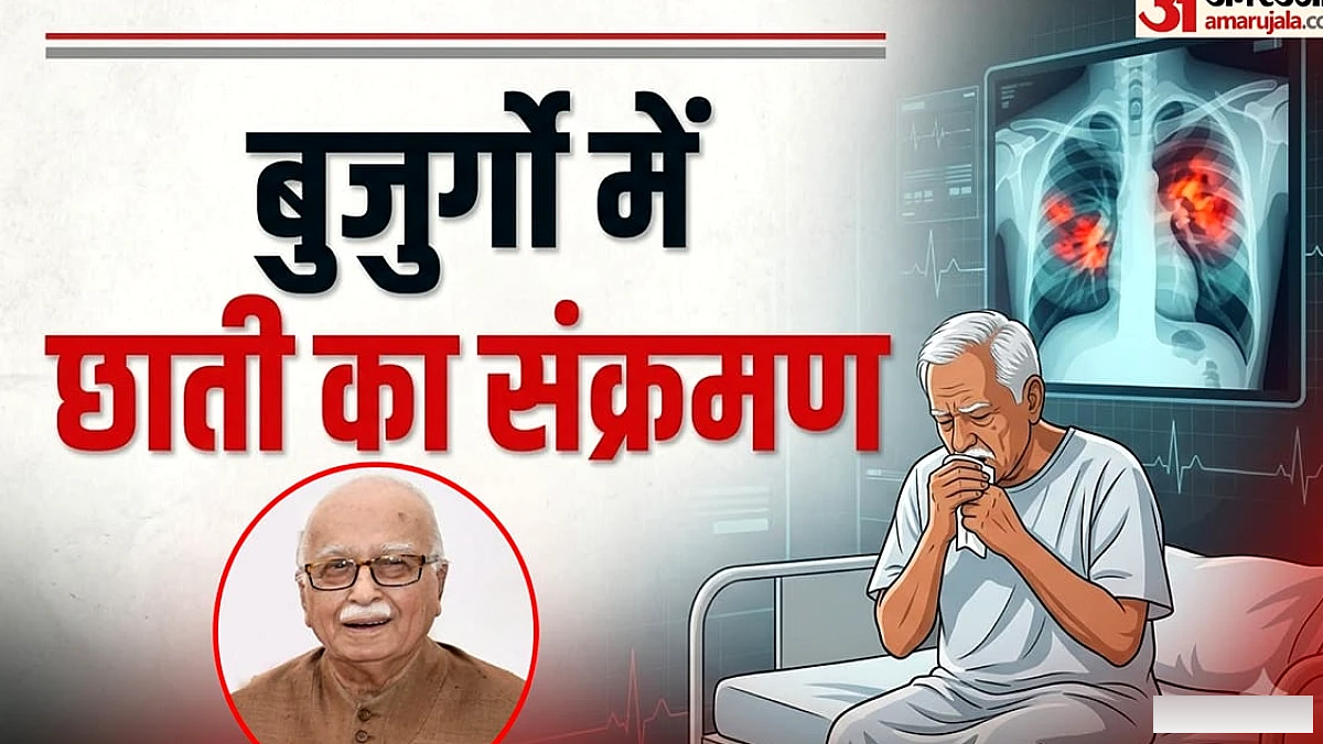 लाल कृष्ण आडवाणी के सीने में इंफेक्शन, जानिए बुजुर्गों में क्यों बढ़ जाती है ये दिक्कत