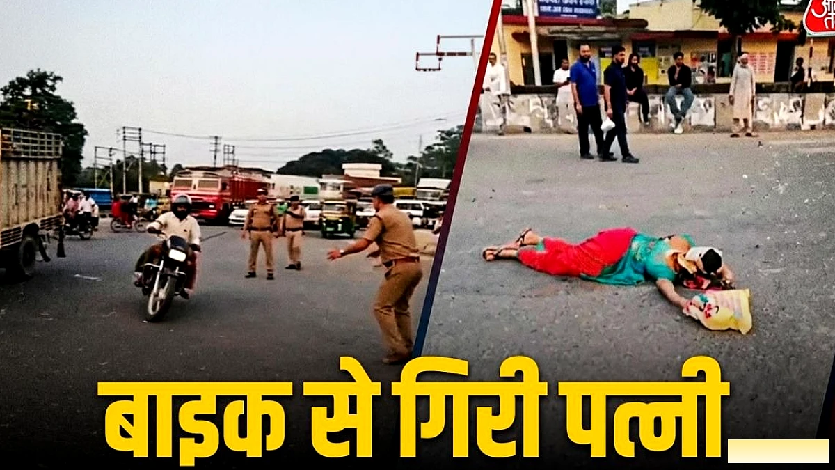 पुलिस चेकिंग देख बाइक ने कट मार दिया, पत्नी गिर गई फिर भी चालक ने नहीं रोका
