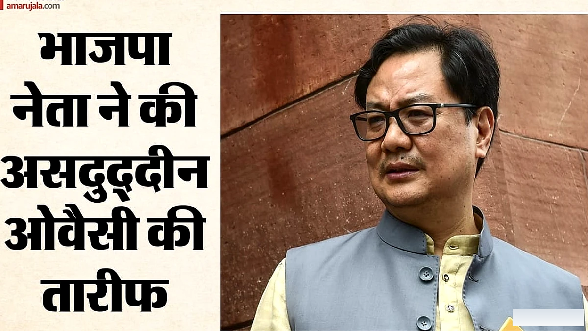 किरैन रिजिजू ने AIIMM प्रमुख की तारीफ करते हुए ओवैसी से सीखा विपक्ष, कहा "साफ़ हो गया कौन है भारत विरोधी गैंग