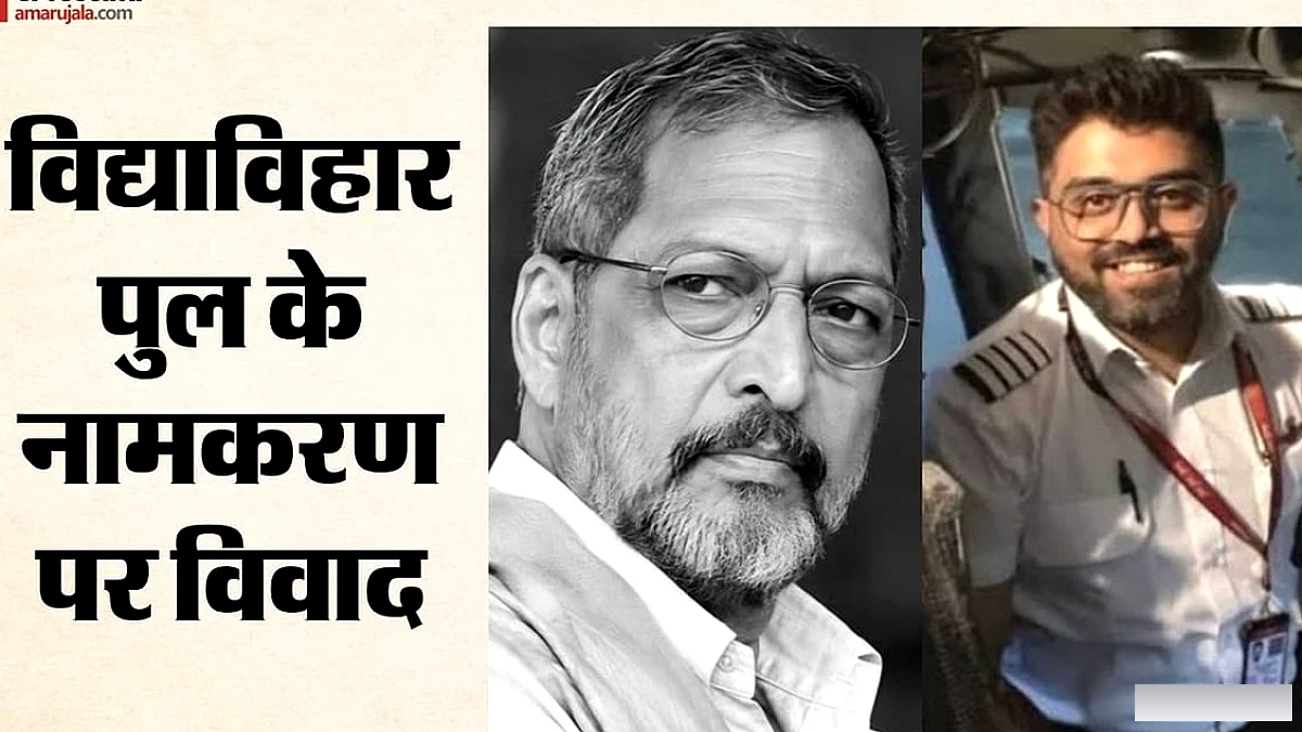 मुंबई में रेलवे पुल के नाम पर विवाद: नाना पाटेकर या स्मित मच्छार? भाजपा-शिवसेना नेताओं का टकराव