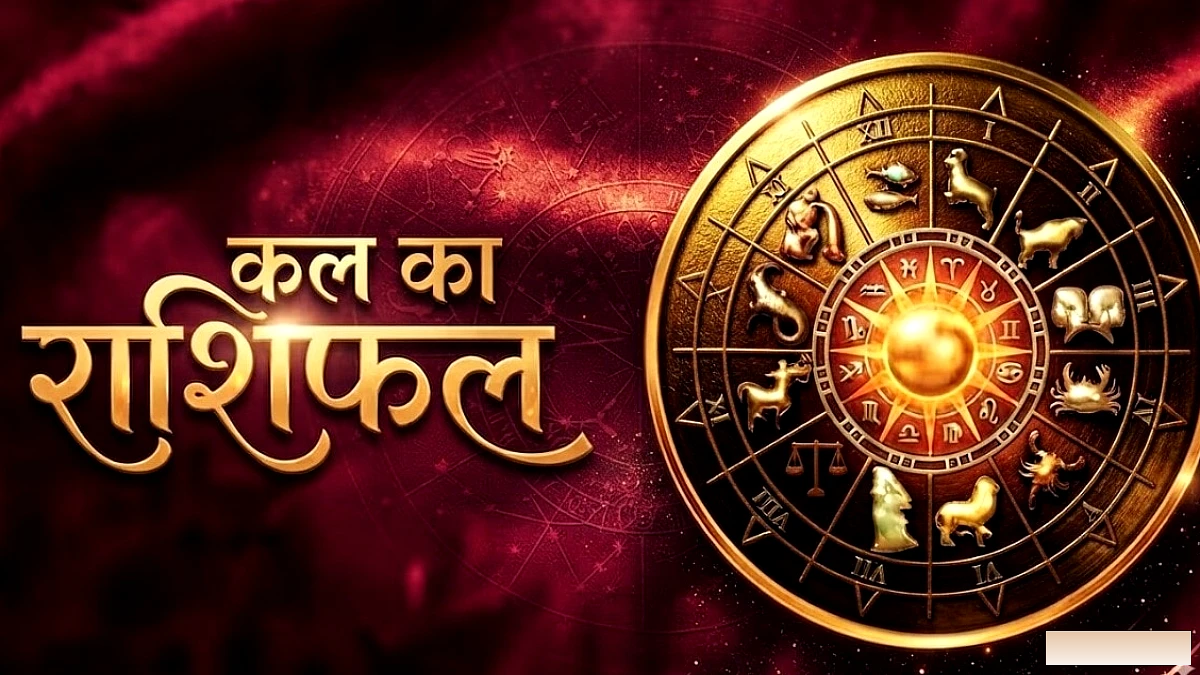कल 4 प्रमुख राशियों पर आर्थिक लाभ, मेष से मीन तक का राशिफल
