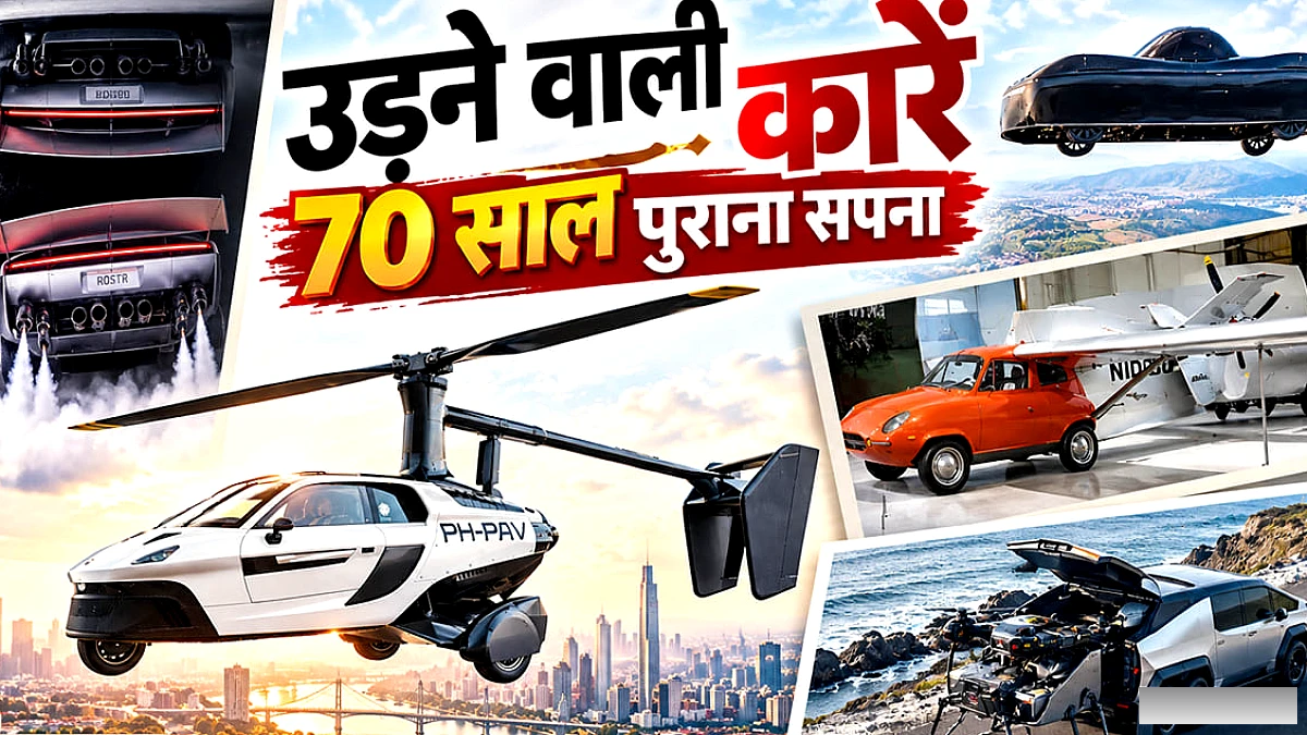 फ्लाइंग कार का 70 साल पुराना ख्वाब: मस्क से पहले किन दिग्गजों ने बनाई थी उड़ने वाली गाड़ी, क्यों रहे असफल?