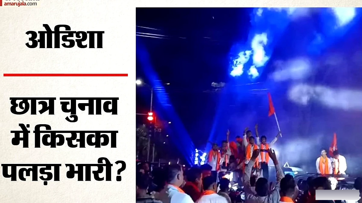 दिल्ली के बाद ओडिशा में भी एबीवीपी का दबदबा: अध्यक्ष से महासचिव तक कितने उम्मीदवारों जीते? अमित शाह ने दी बधाई