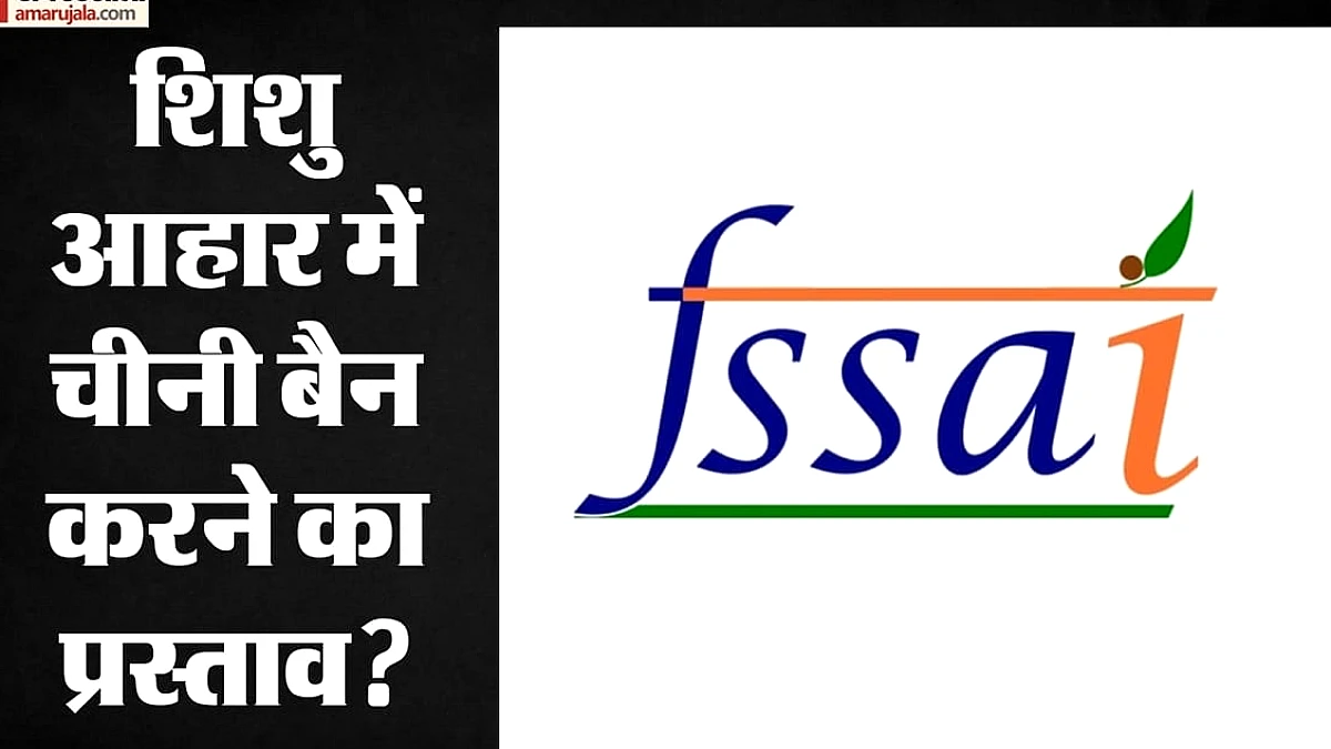 एफएसएसएआई ने शिशुओं के खाद्य उत्पादों में चीनी पर प्रतिबंध लगाने का दिया प्रस्ताव, जानिए सबकुछ