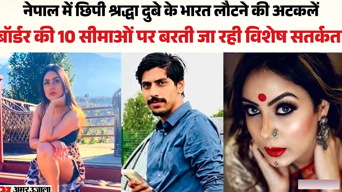 नेपाल सीमा पर श्रद्धा दुबे की तलाश में निगरानी बढ़ाई