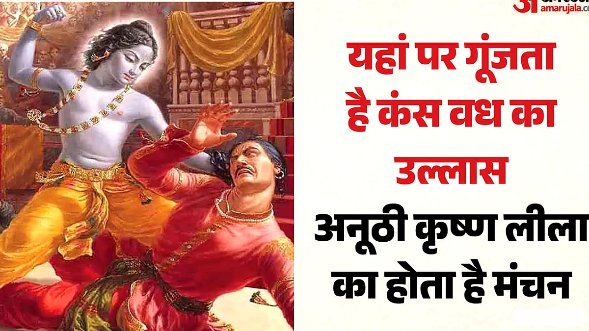 रामपुर के बिलासपुर और शाहबाद में कंस पुतले का दहन: पौराणिक कथा का लोक रूप