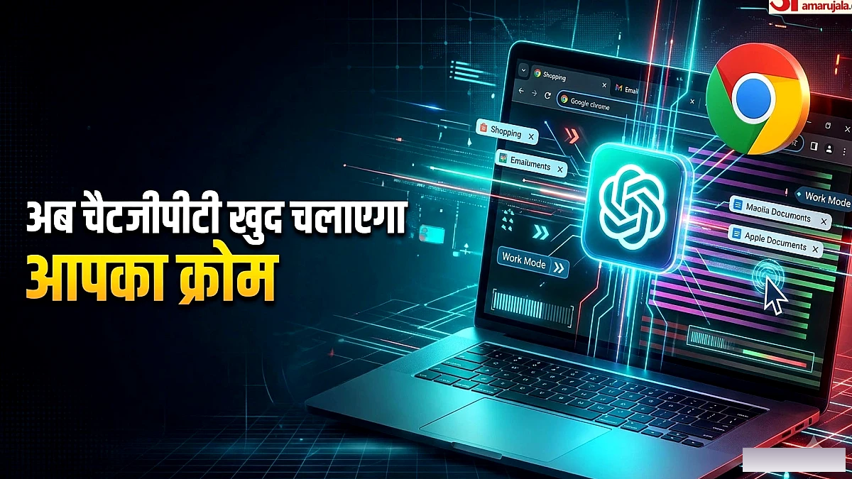ChatGPT अब ब्राउज़र असिस्टेंट: चैट और वर्क मोड से काम आसान, सुरक्षा पर चर्चा