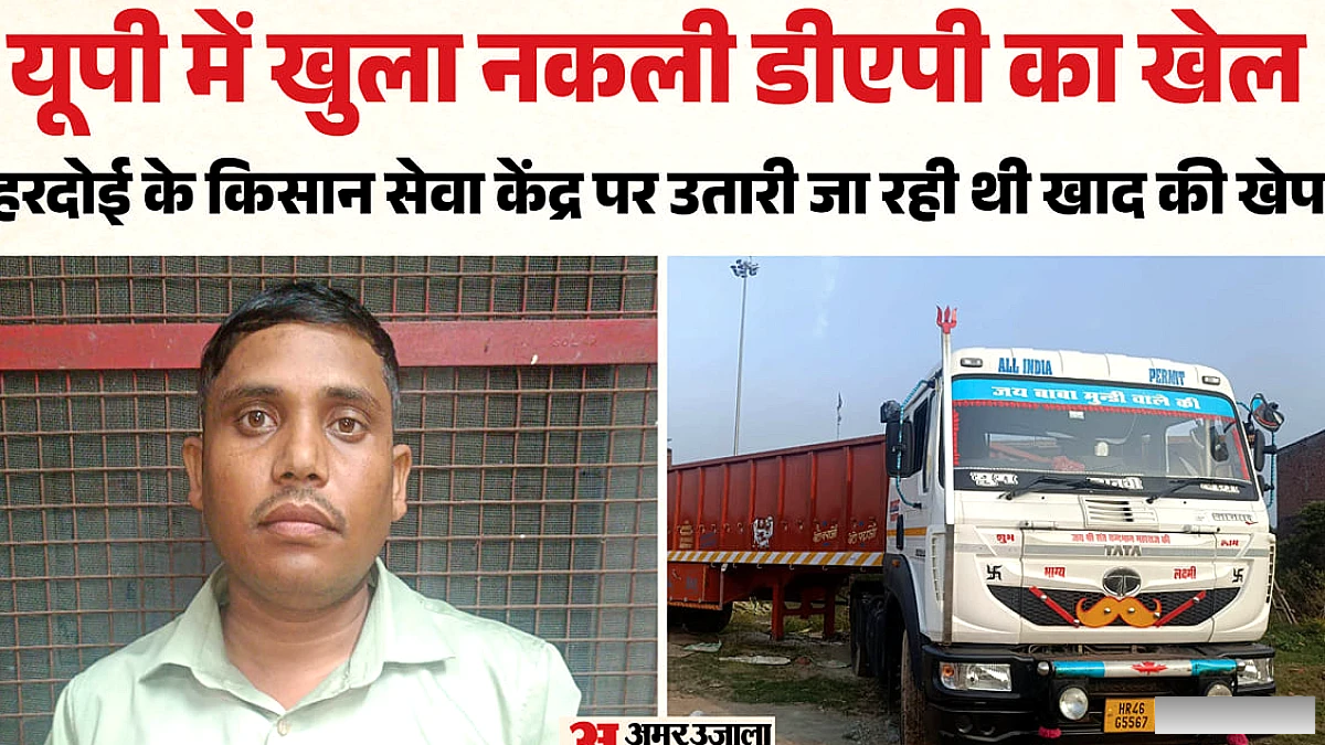 नकली DAP ब्रांड पर किसान सेवा केंद्र से 820 बोरियां बरामद, एक गिरफ्तार