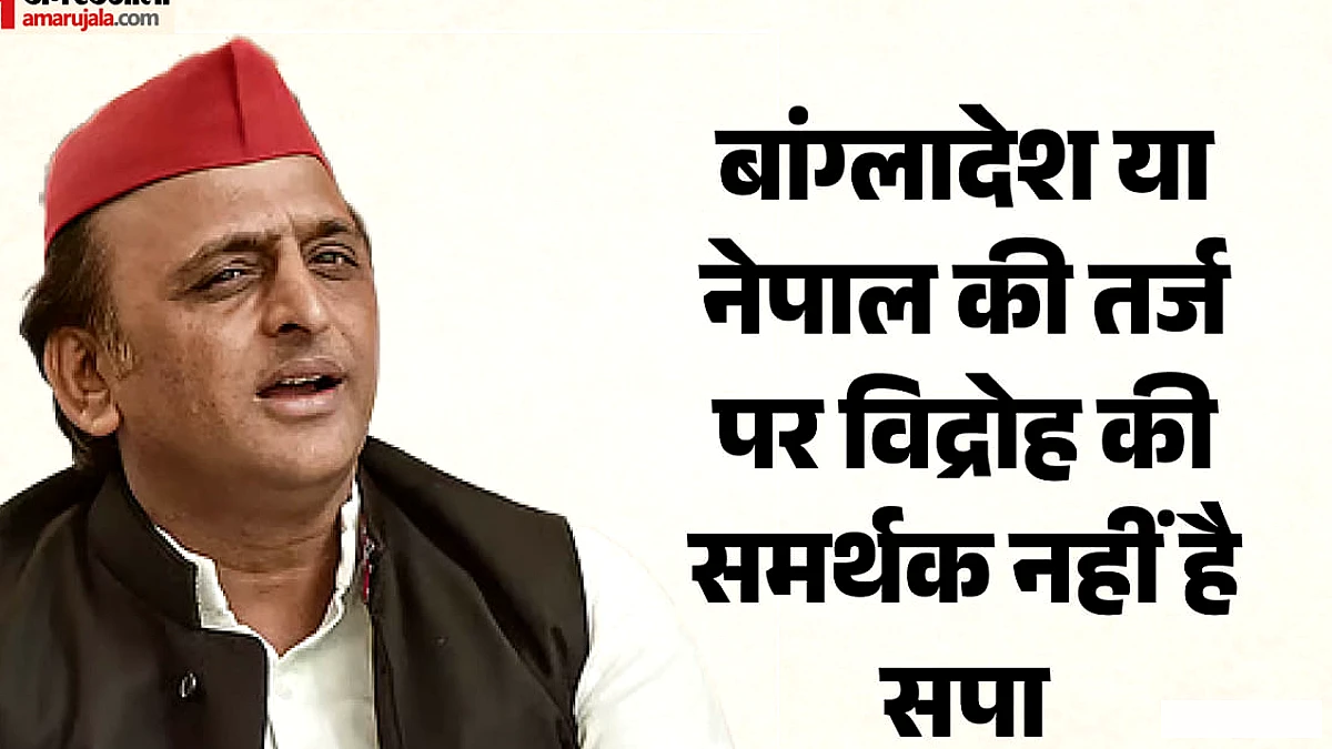 सपा जेन‑जी और कॉकरोच पार्टी के आंदोलन पर नजर रखेगा, हिंसक प्रकोप का समर्थन नहीं करेगा