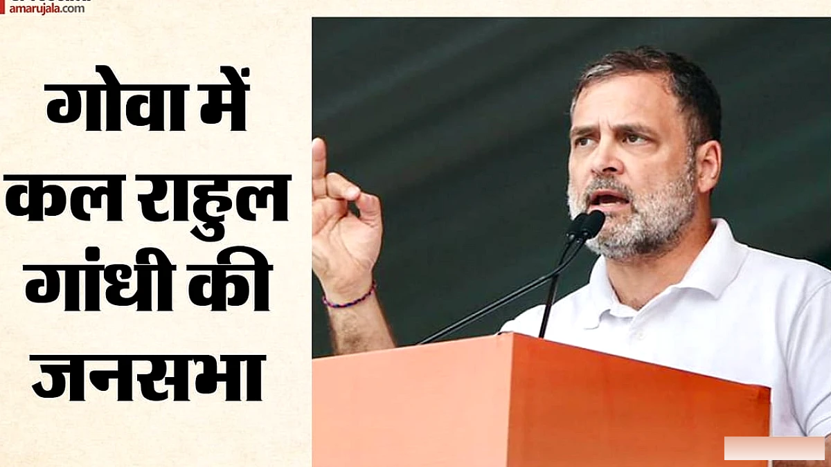 राहुल गांधी ने कल गोवा में जनसभा के लिए तैयार, 28‑दिनीय ‘गोय राखोन यात्रा’ का समापन