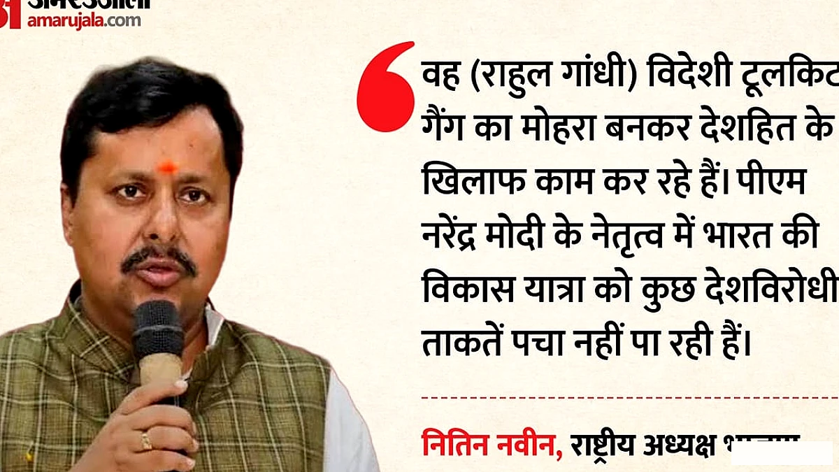 विदेशी टूलकिट गैंग का मोहरा बनकर देशहित के खिलाफ काम कर रहे राहुल': नितिन नवीन का हमला, जानें क्या-क्या कहा?