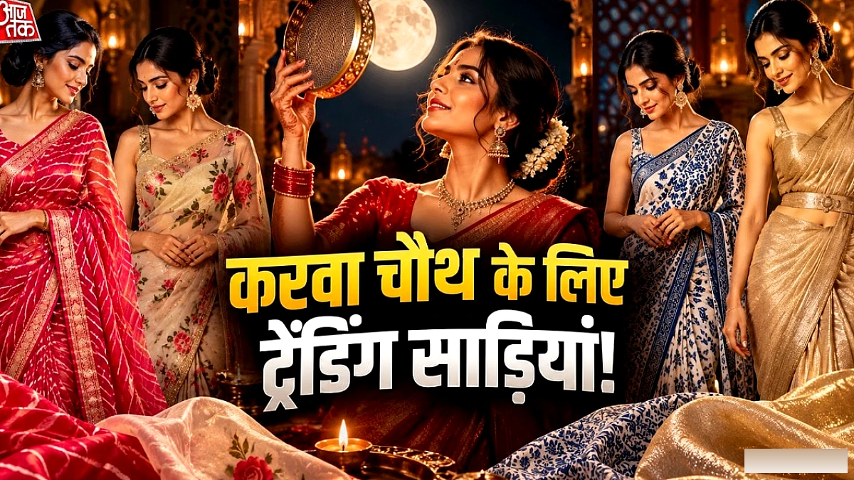 करवाचौथ पर पहनें ये 10 ट्रेंडी साड़ियां