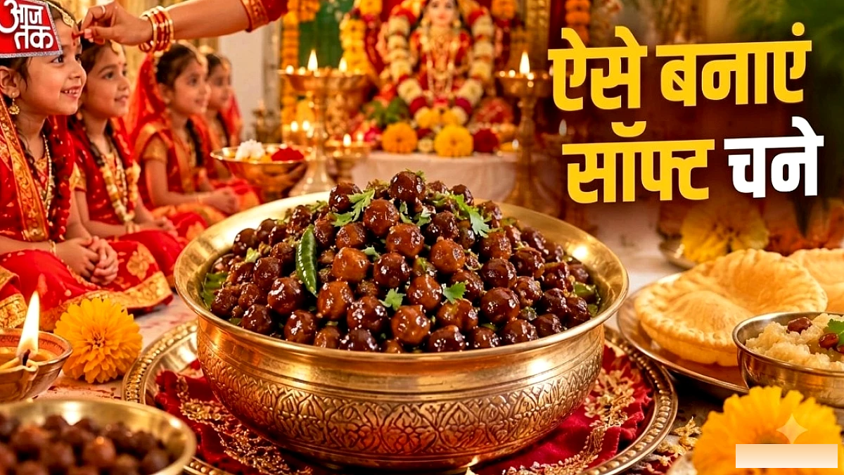 कन्या पूजन के लिए रुई‑जैसे सॉफ्ट काले चने की आसान रेसिपी