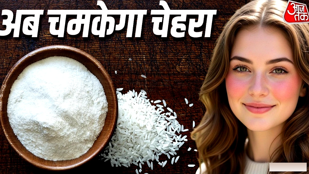 चावल के आटे से बनाएं घर का फेस पैक, चमकेगा आपका चेहरा