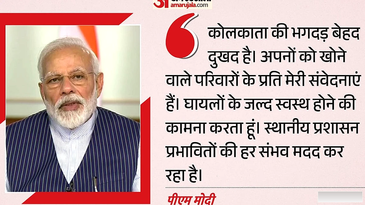 कोलकाता में चोरबागन पंडाल पर भीड़भाड़ से 17 मौतें, 25 घायल; राष्ट्रपति, पीएम ने मुआवजा घोषित, गृह मंत्री कार्यक्रम रद्द