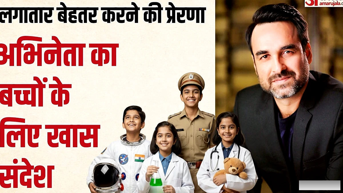 पंकज त्रिपाठी बने अमर उजाला नेशनल ओलंपियाड के ब्रांड एंबेसडर, बच्चों को वास्तविक क्षमता पहचानने के लिए प्रेरित करेंगे
