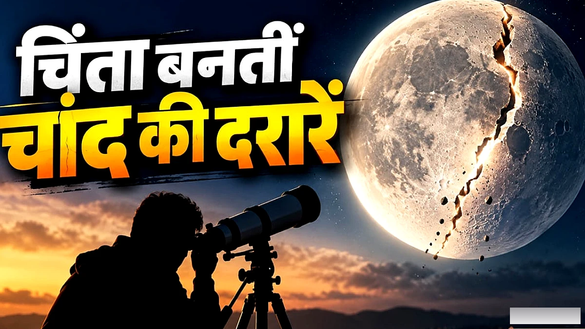 क्यों सिकुड़ रहा है चांद, मून मिशन के सामने क्या हैं चुनौतियां; अंतरिक्ष यात्रियों पर कितना खतरा?