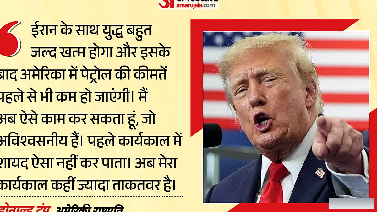 ईरान युद्ध जल्द समाप्त, पेट्रोल सस्ता होगा