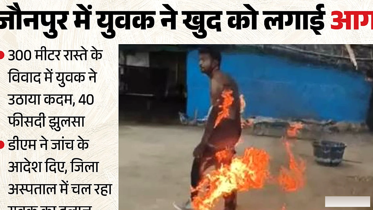300 मीटर रास्ते पर विवाद में युवक ने खुद को आग लगा दी, 40% शरीर जला; पत्नी-परिवार पर बदसलूकी के आरोप
