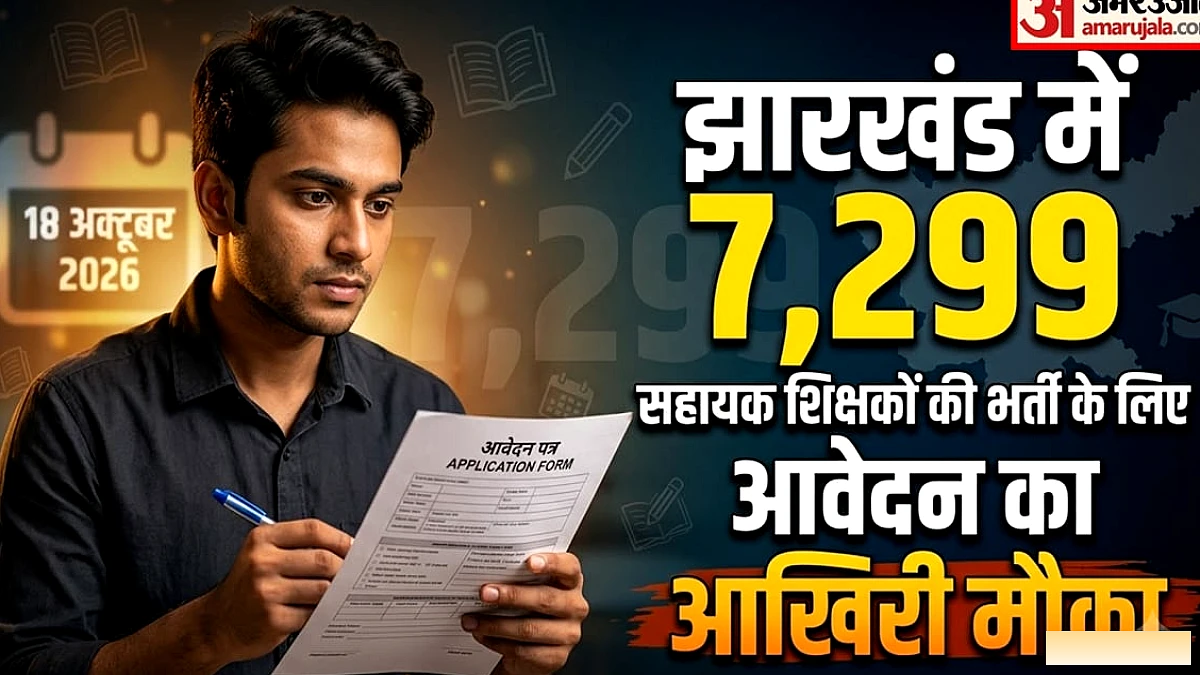 झारखंड शिक्षक भर्ती 2026: 7299 पदों पर आवेदन की आज आखिरी तारीख, मौका चूकने से पहले भरें फॉर्म