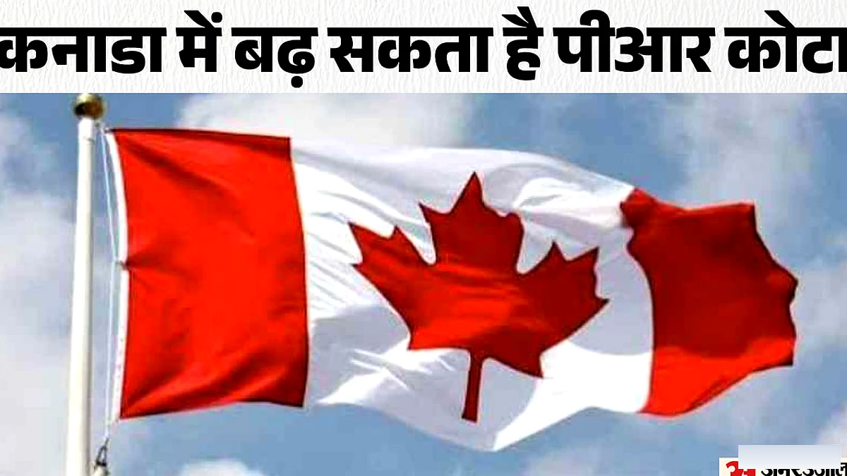 भारत‑कनाडा संबंध सुधरेंगे, पंजाबियों के लिए पीआर कोटा बढ़ सकता है