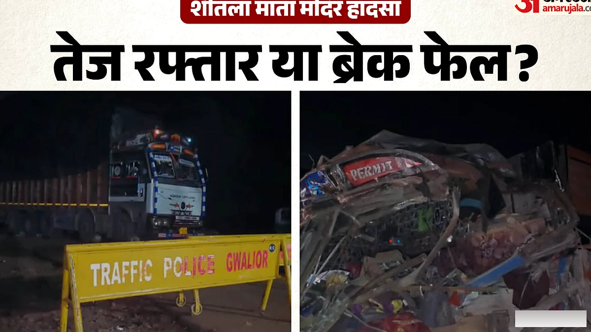 शीतला माता मंदिर हादसा: ढलान पर बेकाबू ट्रक… फिर मची चीख-पुकार, 14 मौतों का क्या है शुरुआती कारण?