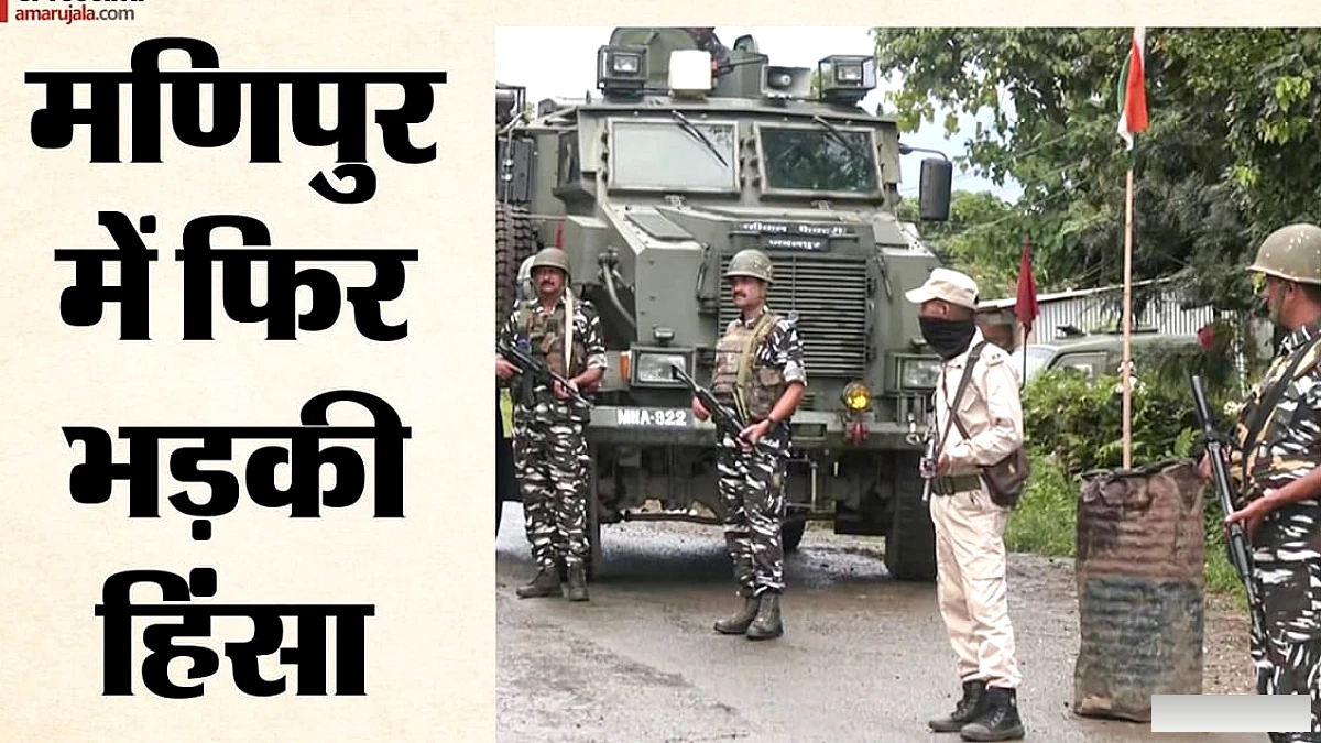 मणिपुर में फिर भड़की हिंसा: कुकी समुदाय के 15 घर फूंके, गोलीबारी में तीन घायल