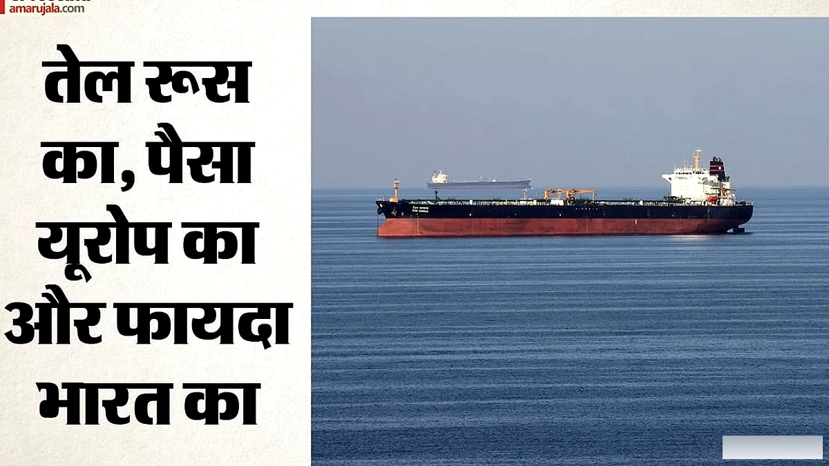 भारत कैसे बना रूस के तेल से मुनाफा? सीआरईए रिपोर्ट में खुलासा, यूरोप के साथ कारोबार 43% बढ़ा