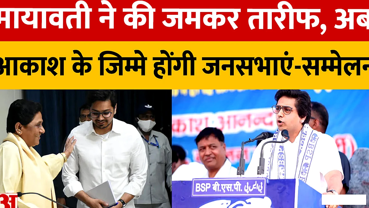 मायावती ने की जमकर तारीफ, अब आकाश के जिम्मे होंगी जनसभाएं-सम्मेलन
