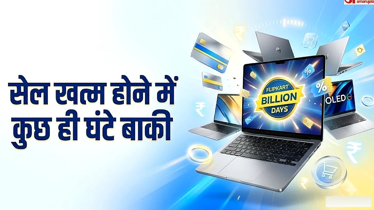 फ्लिपकार्ट सेल का आखिरी मौका आज: मैकबुक और AI लैपटॉप्स पर पर मिल रहे बंपर डस्काउंट, ऐसे उठाएं ऑफर्स का लाभ