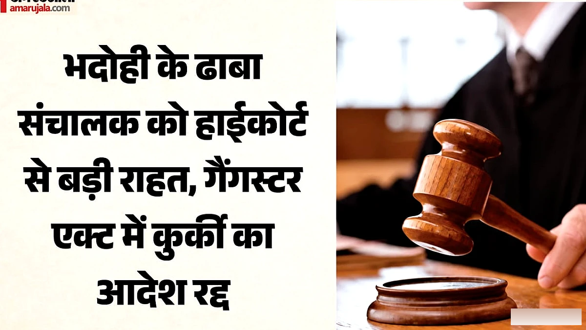 हाईकोर्ट ने गैंगस्टर एक्ट से ढाबा कुर्की का आदेश रद्द किया, केवल आपराधिक संलिप्तता पर्याप्त नहीं