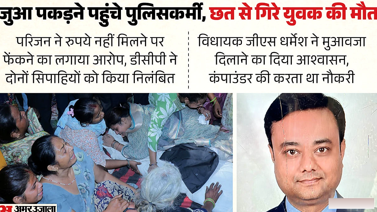 यूपी पुलिस ने जुआखोर को पकड़ने के प्रयास में झड़प के दौरान युवक छत से गिरकर मारा गया